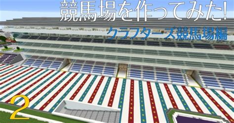 Minecraftマインクラフト マイクラで競馬場を作ってみた！ ＝クラフターズ競馬場編＝ 2 投資の基礎知識や攻略術動画まとめ