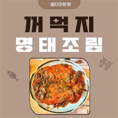 꺼먹지 명태조림 세종 맛집 고운동 본점 네이버 블로그