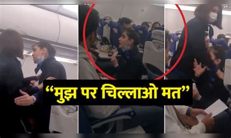 Indigo की फ्लाइट में पैसेंजर ने की बदतमीजी तो एयरहोस्टेज ने सिखाया सबक बोली मैं आपकी नौकर