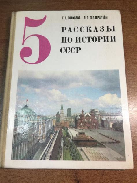 1990 г. Рассказы по истории СССР. История 5 класс. История Отечества ...