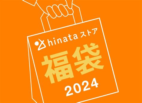 【2024年福袋】第2弾も登場！hinataストアが数量限定で福袋の予約販売開始！早くも一部完売！