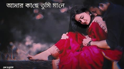 আমার কাছে তুমি মানে Amar Kache Tumi Mane Lofi Music Sm Sujon