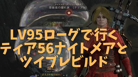 【ディアブロ4】lv95ローグで行くティア56ナイトメアとツイストブレードビルド Youtube