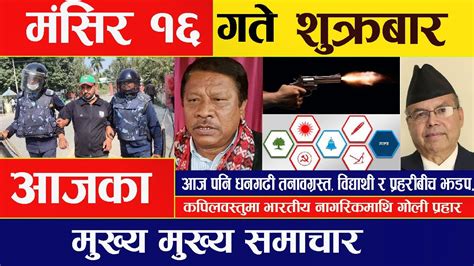 🔴 Breaking News 🔴 मंसिर १६ गते दिनभरिका मुख्य समाचार Nepali Samachar