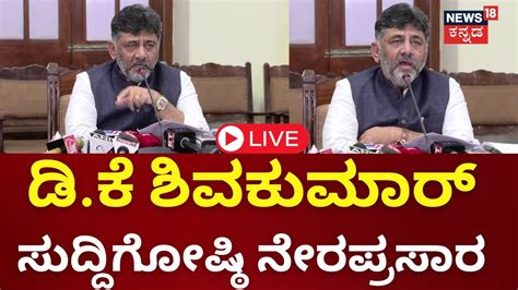 Live Dk Shivakumar Press Meet Cm Siddaramaiah Congress Guarantee