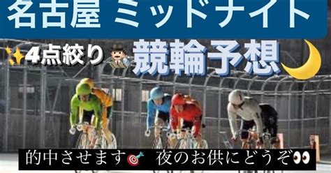 🏯名古屋ミッドナイト競輪🔥4レース予想🚴💨｜カジノ👑キング🔥競輪予想 🚴🏼‍♂️🚴‍♀️🚴🏻💨 🚴‍♀️🚴🏾💨｜note