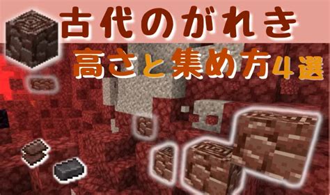 【マイクラ】古代の残骸の高さと集め方解説！ネザライトの入手方法とネザライトの作り方【統合版】 マイクラ攻略まとめ