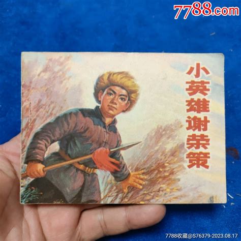 挺扳未阅近十品1974年辽宁版1印《小英雄谢荣策》自定品连环画诚义收藏【7788收藏收藏热线】