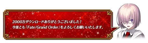 【追記・更新】【期間限定】「2000万dl突破キャンペーン」開催！ Fategrand Order 公式サイト