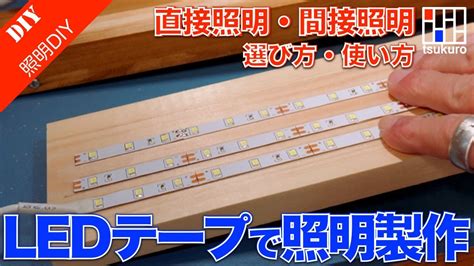 LEDテープライトの選び方と使い方解説 DIY工房の照明を強化 YouTube