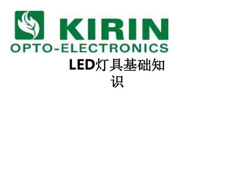 Led灯具基础知识ppt课件word文档在线阅读与下载无忧文档