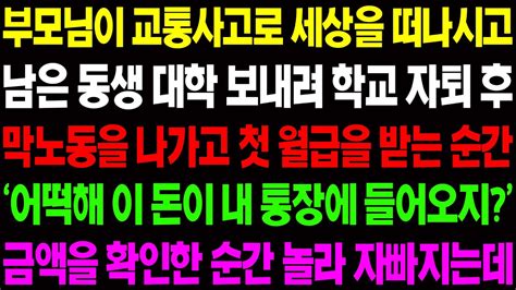 실화사연 부모님이 교통사고로 세상을 떠나고 남은 여동생 대학 보내려 학교 자퇴 후 막나동을 나가고 첫 월급을 받는 순간