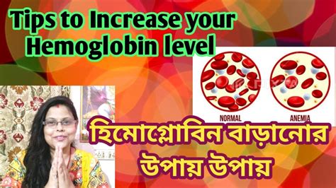 Tips To Increase Your Hemoglobin Level জেনে নিন হিমোগ্লোবিন বাড়ানোর