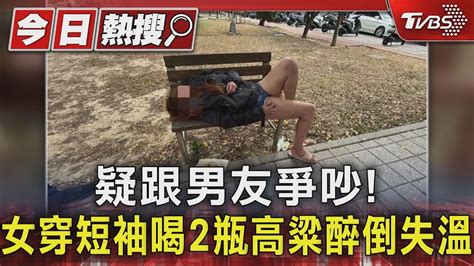 疑跟男友爭吵 女穿短褲喝2瓶高粱醉倒失溫｜tvbs新聞 Tvbsnews01 Youtube