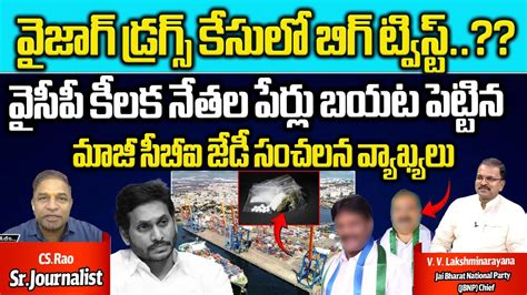 EX CBI JD Lakshmi Narayana SENSATIONAL Facts About VIZAG DRUGS Case