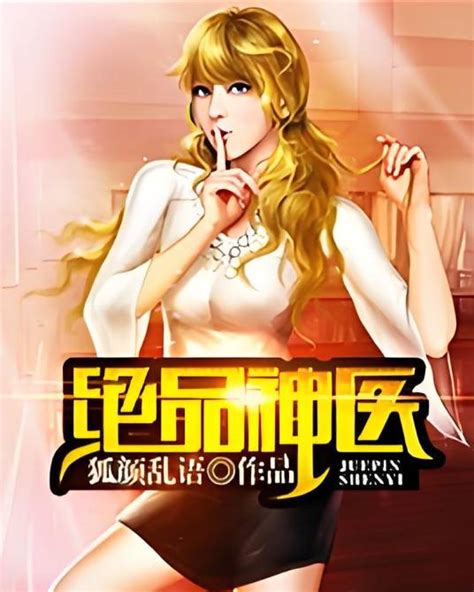 绝品神医（狐颜乱语创作的都市言情类网络小说）百度百科