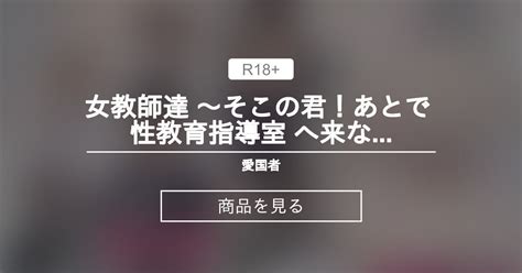 【女教師達】 女教師達 ～そこの君！あとで 性教育指導室 へ来なさい！～ 愛国者 アゴビッチ姉さんの商品｜ファンティア Fantia