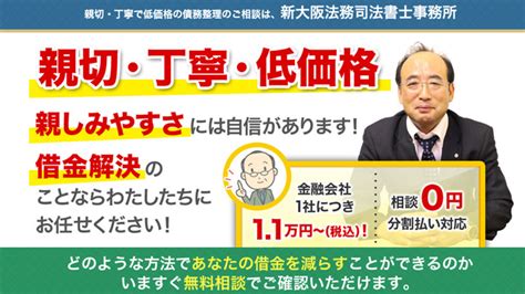 新大阪法務司法書士事務所で債務整理！口コミ・評判を徹底解説！｜【2023年最新】債務整理おすすめ事務所20選