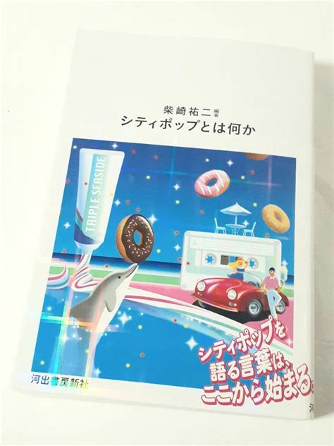 シティポップとは何か 柴崎祐二、岸野雄一、モーリッツ・ソメ、加藤賢ほか メルカリ