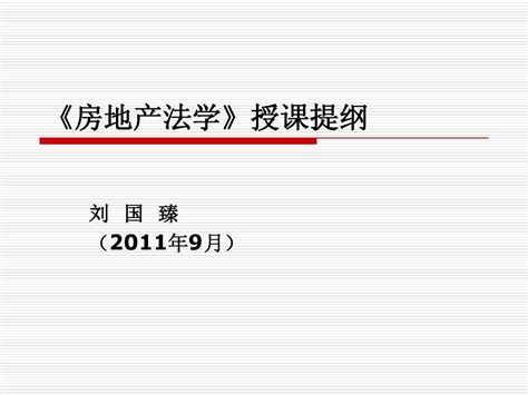 2011年 房地产法word文档在线阅读与下载无忧文档