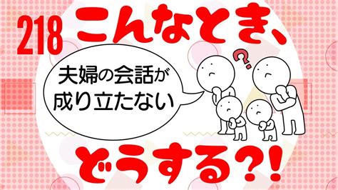 【第218回】「こんなとき、どうする？！」第8弾『夫婦の会話が成り立たない』 Youtube