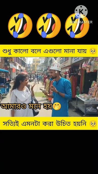 সুধু কালো বোলে এগুলো মানা যায় 🤣 Short Video Short Fanny Comedy Video