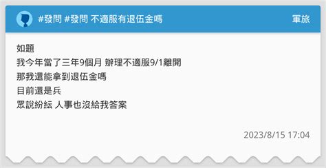 發問 發問 不適服有退伍金嗎 軍旅板 Dcard