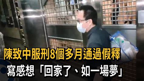 陳致中服刑8個多月通過假釋 寫感想「回家了、如一場夢」－民視新聞 Youtube