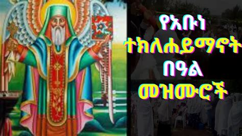 የአቡነ ተክለሐይማኖት በዓል መዝሙሮች Abune Teklehaymanot Mezmur YouTube