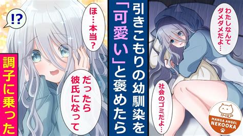 【漫画】引きこもりの幼馴染に自信をつけさせたら「俺が彼氏になる」という条件で頑張ってみることに。vtuberとしてゲーム配信を始めたら