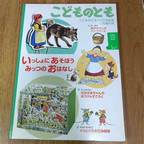 こどものとも いっしょにあそぼうみっつのおはなし 500号記念 メルカリ