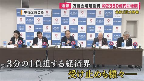 【関西万博】建設費上振れ 当初の18倍に “2度目の増額”で吉村知事「精査する。今は判断しない」 特集 ニュース 関西テレビ