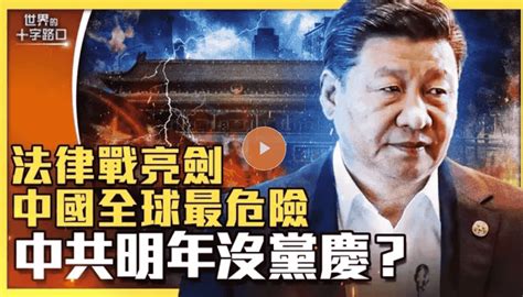 美警告 中國全球最危險？兩把法律劍 中共惡鬥全世界？深陷五大危機 明年還有黨慶？ 新聞時事｜