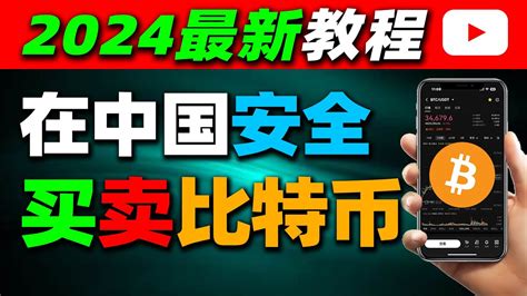 在中国如何买入卖出比特币btc（2024）—人民币购买比特币btc 中国买比特币btc交易平台哪里买比特币btc购买平台微信购买比特币btc