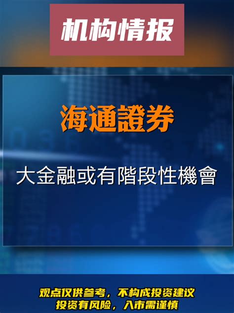 机构情报——煤炭高股息、低估值属性仍强，大金融或有阶段性机会 财经 投资 大金融 凤凰网视频 凤凰网