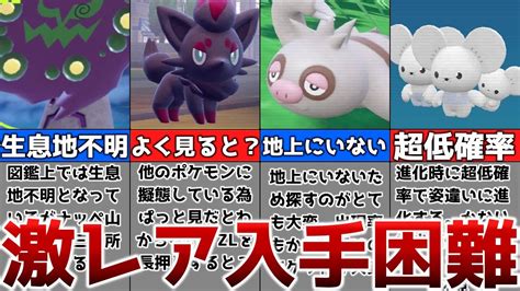 ポケモンSV知らないと絶対ゲットできない入手困難ポケモンまとめゆっくり解説 YouTube