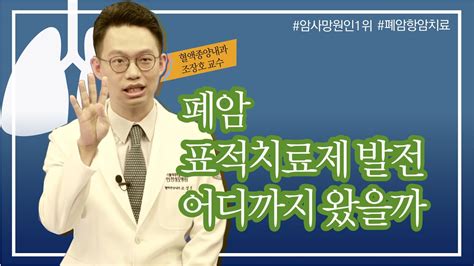 암 사망원인 1위 폐암 폐암의 표적치료제·면역항암제 어디까지 발전했을까 인천성모병원 10분 하와유 혈액종양내과 조장호 교수