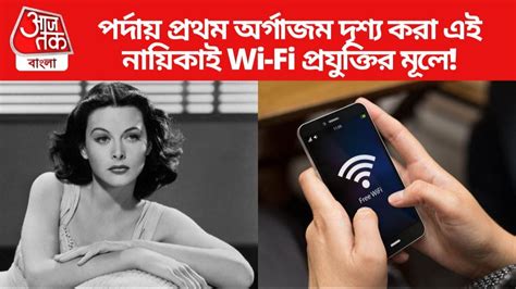 Hedy Lamarr Wi Fi সনময পরথম অরগজম দশয করন এই নযক ইনই