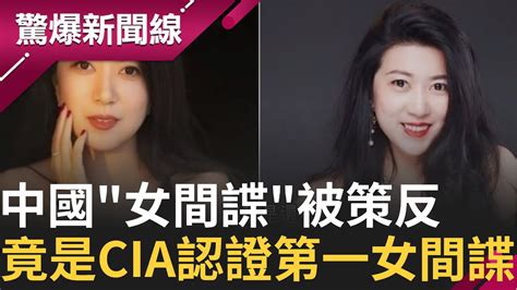 中國女間諜無所不在 竟靠自己一人搞定4位美國市長議員 秦剛雙面諜情婦竟是紐西蘭總理離職原因｜【驚爆大解謎】｜三立新聞台 Youtube