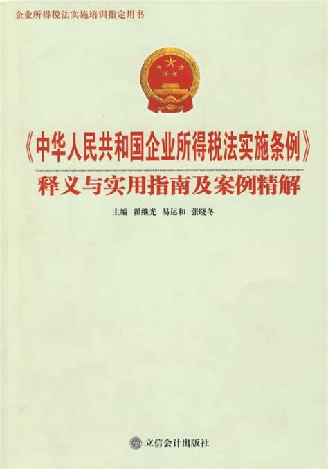 《中华人民共和国企业所得税法实施条例》释义与实用指南及案例精解百度百科