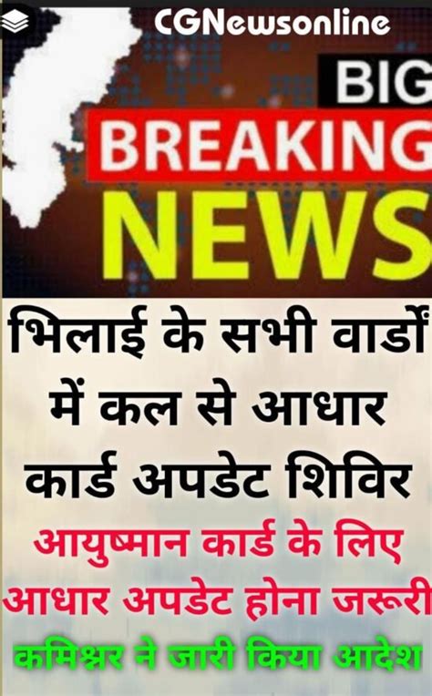 जरूरी खबर 🟪 आधार अपडेशन के लिए भिलाई निगम के वार्डवार शिविर 🟦‌ आयुष्मान कार्ड के लिए भी आधार