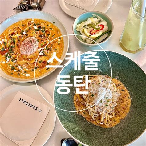 🍝 동탄ㅣ스케줄동탄 롯데백화점 동탄점ㅣ파스타가 맛있는 데이트 코스 동탄역 맛집 네이버 블로그