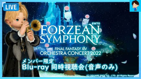 FF14 M70 メンバー限定 EORZEAN SYMPHONY FINAL FANTASY XIV ORCHESTRA CONCERT