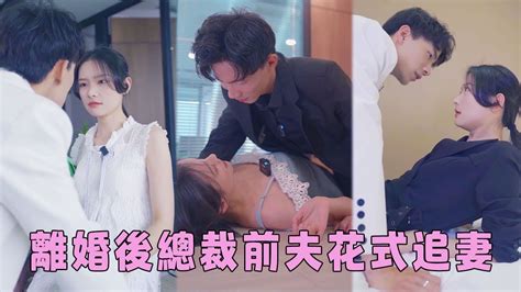 【full】結婚兩年從未見過面，沒想到第一次見面竟是在床上，一夜過後灰姑娘轉身離開，總裁卻念念不忘糾纏不休！短劇 甜寵 總裁灰姑娘