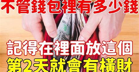 太靈驗了！不管錢包裡有多少錢 記得要在裡面放「這4樣東西」第2天就會有橫財 愛經驗20