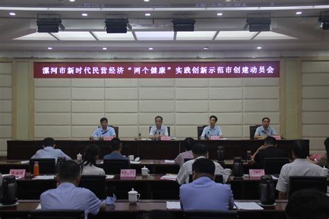 漯河市新时代民营经济“两个健康” 实践创新示范市创建动员会召开