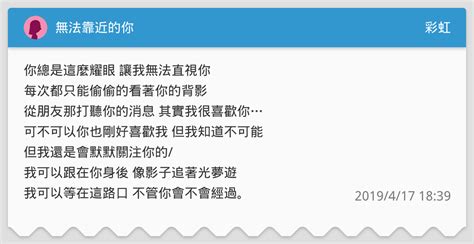 無法靠近的你 彩虹板 Dcard