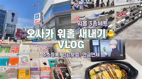 vlog 일본 워홀 새내기오사카역에 2시간 갇힌 썰 푼다 길치냐구요 네니오 ㅣ워홀 3종세트 주소등록 건강보험