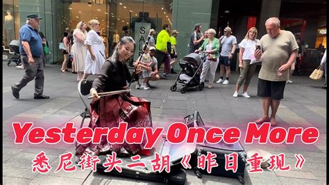 June二胡悉尼市中心演奏Yesterday Once MoreSong by Carpenters Street Erhu