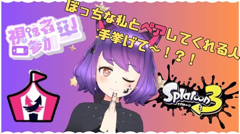 【スプラトゥーン3／配信／参加型】イベントマッチ！ペアで遊ばない？【初見さん大歓迎です！】 Youtube